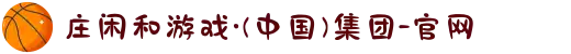庄闲和游戏·(中国)集团-官网